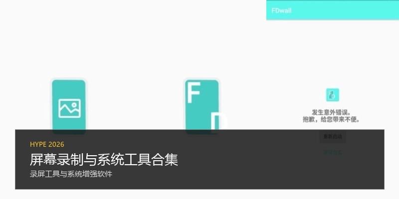 屏幕录制与系统工具合集