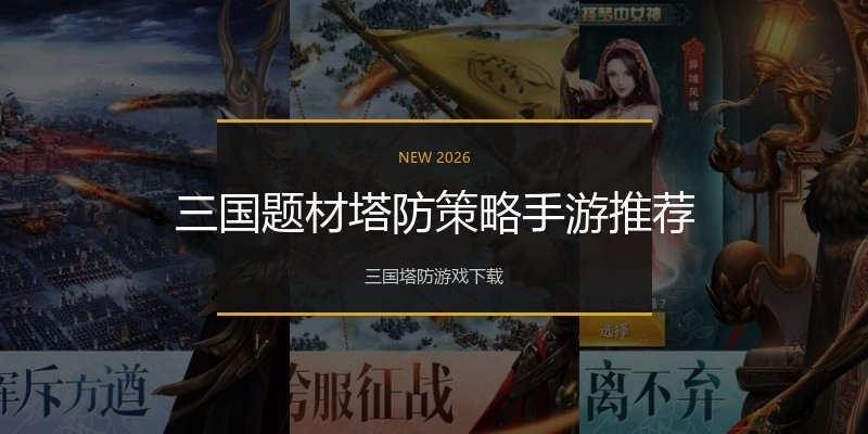 三国题材塔防策略手游推荐