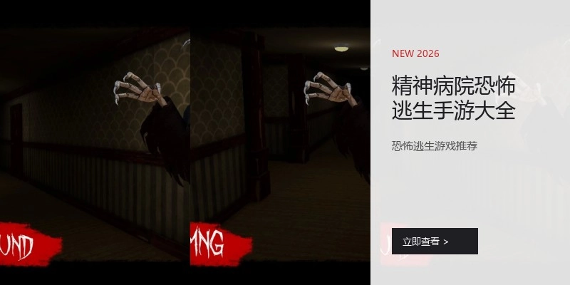精神病院恐怖逃生手游大全