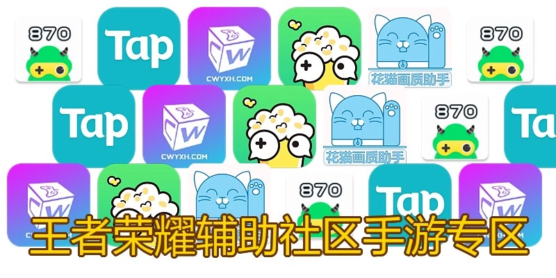 王者荣耀辅助社区手游专区
