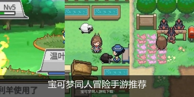 宝可梦同人冒险手游推荐