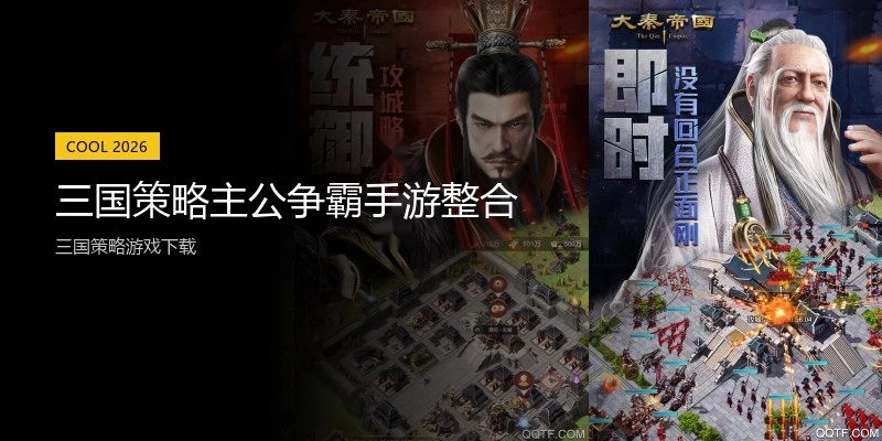 三国策略主公争霸手游整合