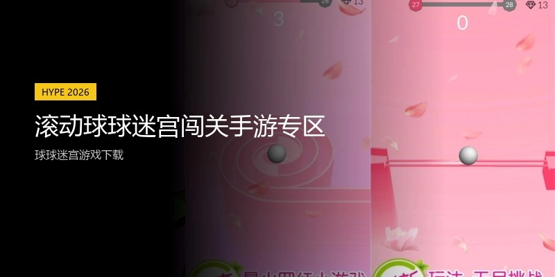滚动球球迷宫闯关手游专区