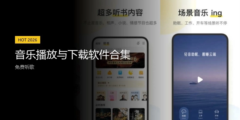 音乐播放与下载软件合集