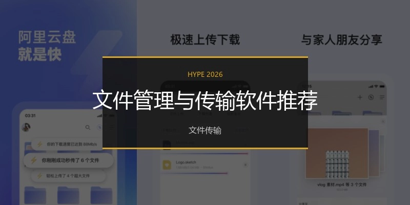 文件管理與傳輸軟件推薦