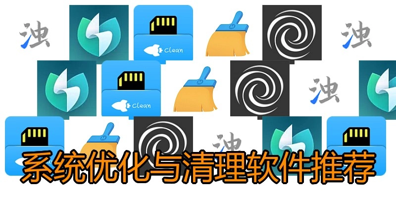 系統(tǒng)優(yōu)化與清理軟件推薦