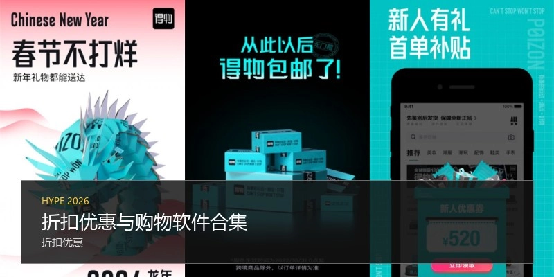 折扣优惠与购物软件合集