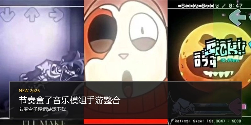 节奏盒子音乐模组手游整合