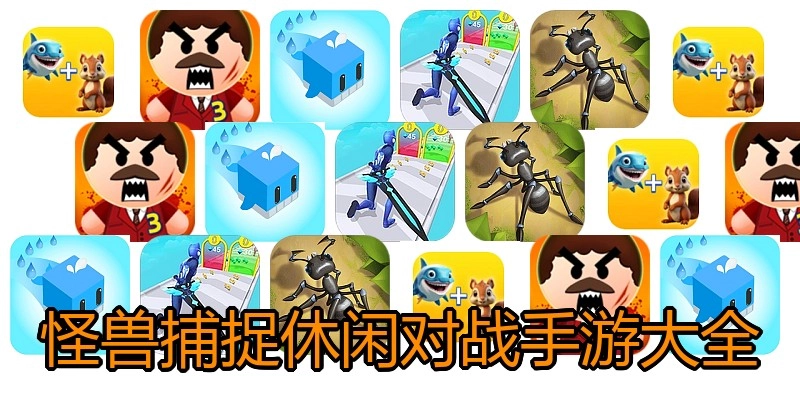 怪兽捕捉休闲对战手游大全