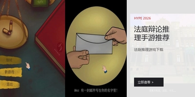 法庭辩论推理手游推荐