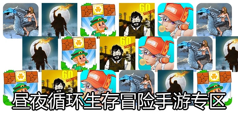 昼夜循环生存冒险手游专区