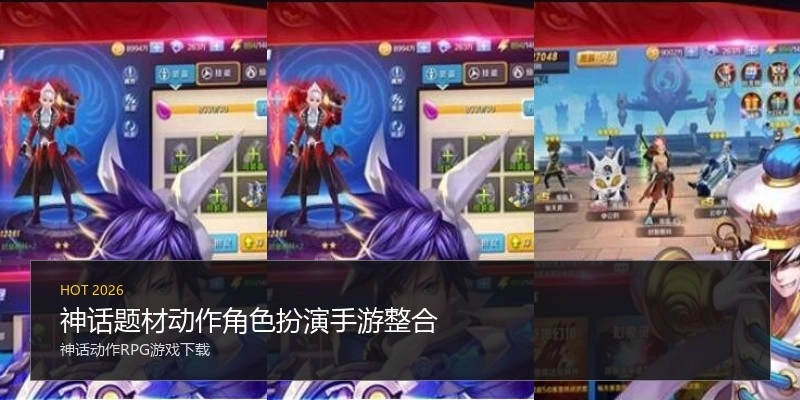 神话题材动作角色扮演手游整合