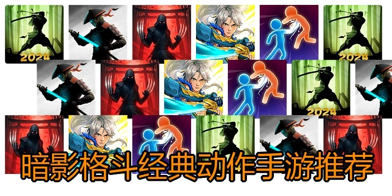 暗影格斗经典动作手游推荐