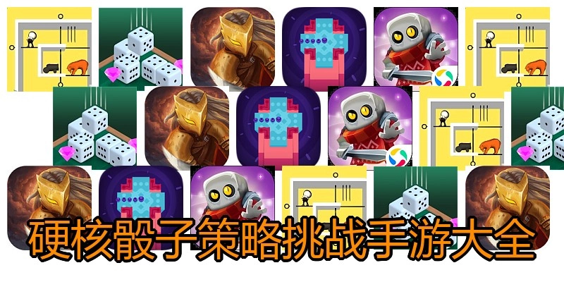 硬核骰子策略挑战手游大全