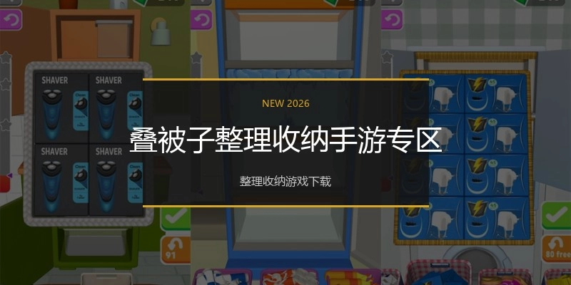 叠被子整理收纳手游专区