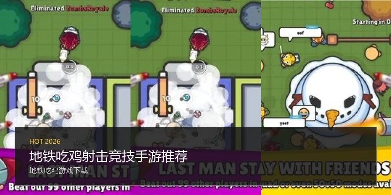地铁吃鸡射击竞技手游推荐