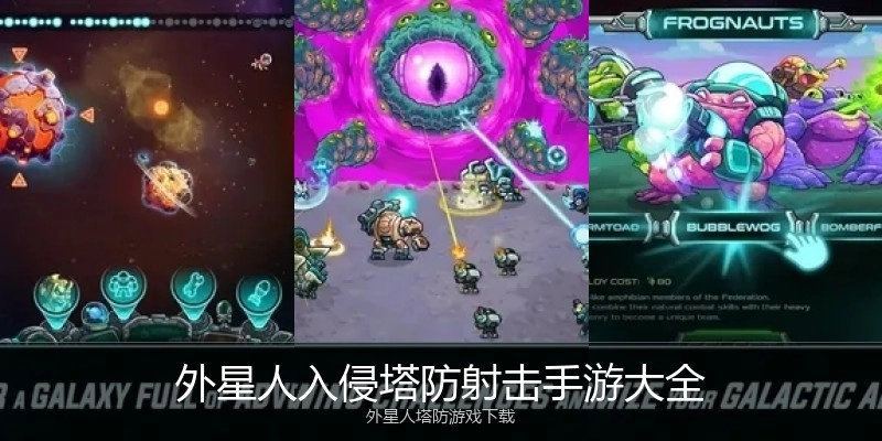 外星人入侵塔防射击手游大全