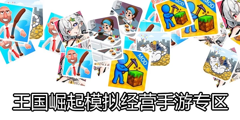 王国崛起模拟经营手游专区