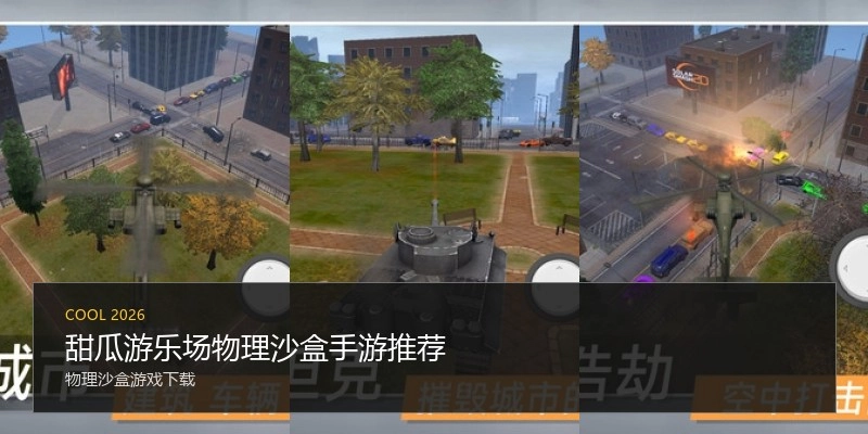 甜瓜游乐场物理沙盒手游推荐