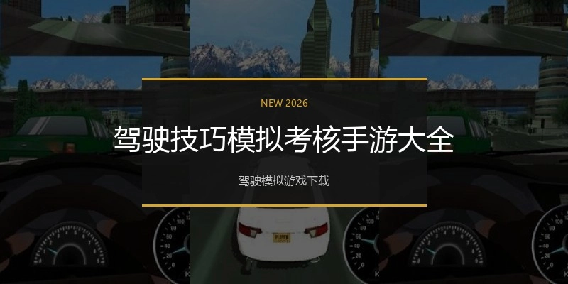 驾驶技巧模拟考核手游大全