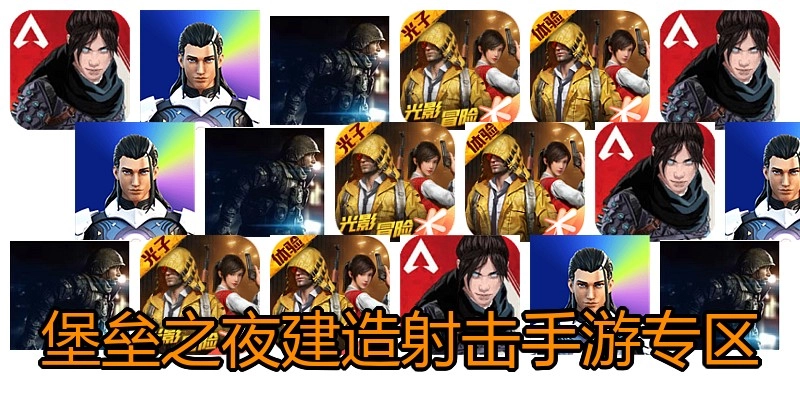 堡垒之夜建造射击手游专区