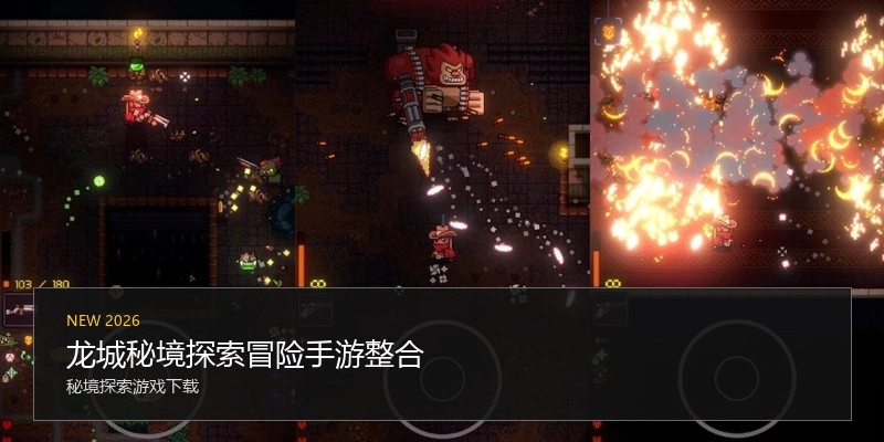 龙城秘境探索冒险手游整合