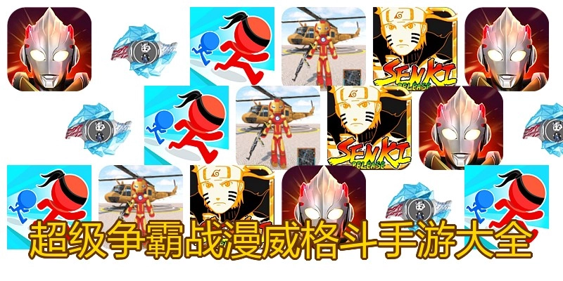 超级争霸战漫威格斗手游大全