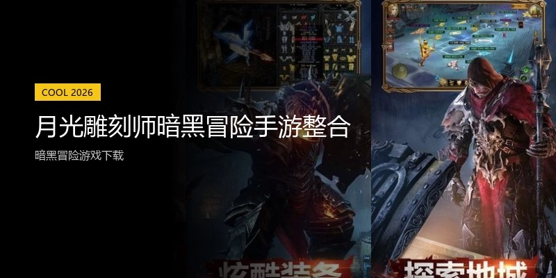 月光雕刻师暗黑冒险手游整合