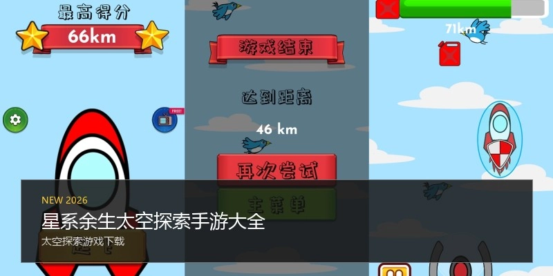 星系余生太空探索手游大全