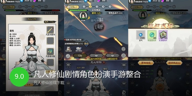 凡人修仙剧情角色扮演手游整合