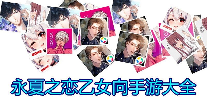 永夏之恋乙女向手游大全