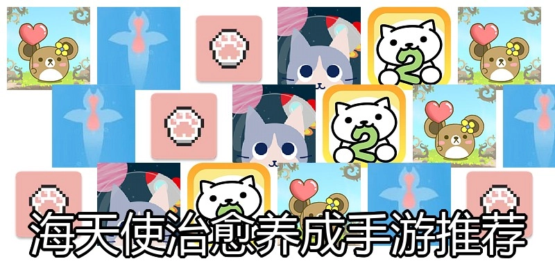 海天使治愈养成手游推荐