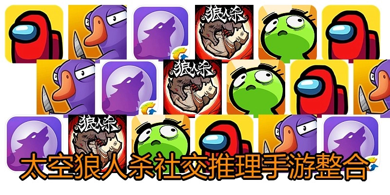 太空狼人杀社交推理手游整合