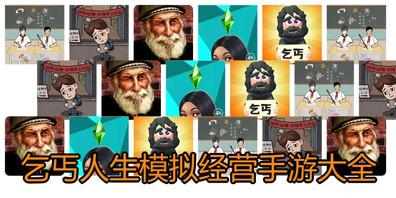 乞丐人生模拟经营手游大全