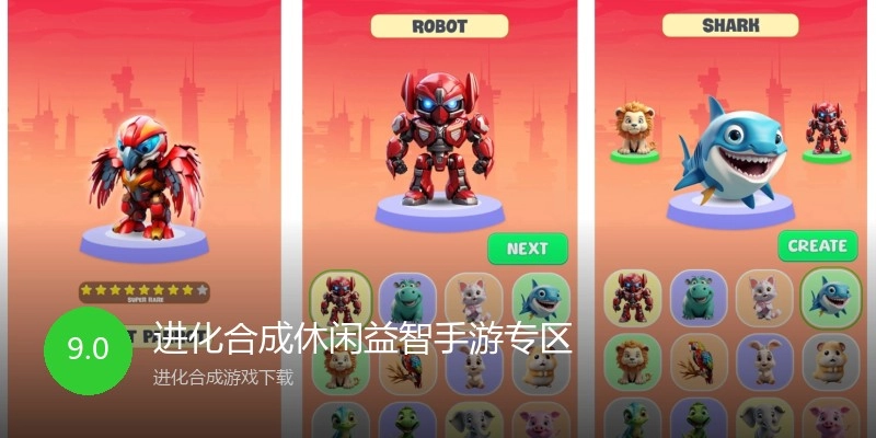 进化合成休闲益智手游专区