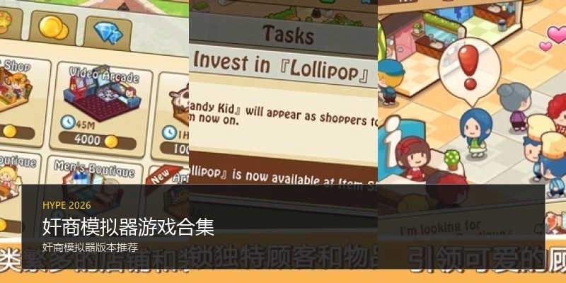 奸商模拟器游戏合集