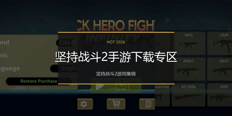坚持战斗2手游下载专区