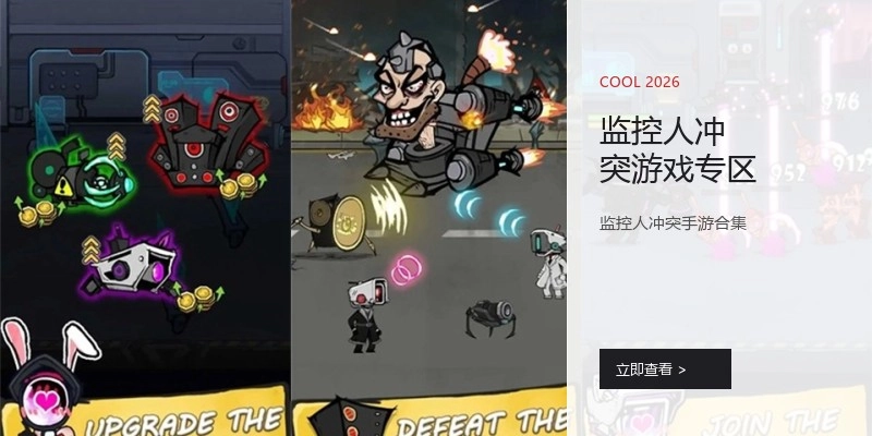监控人冲突游戏专区