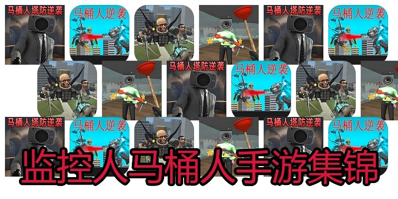 监控人马桶人手游集锦