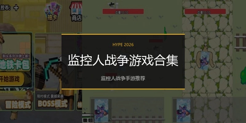 监控人战争游戏合集