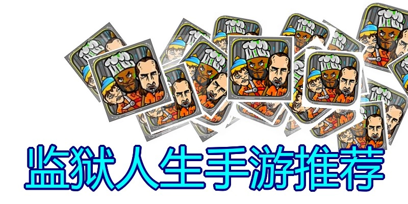 监狱人生手游推荐