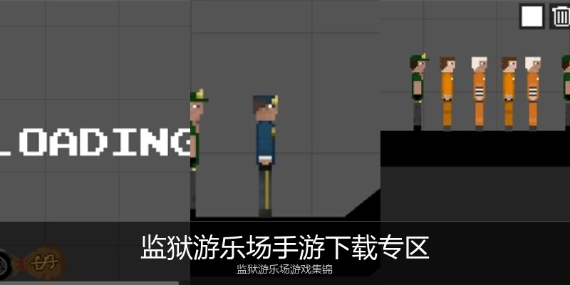 监狱游乐场手游下载专区