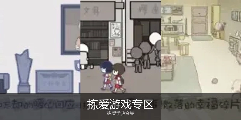 拣爱游戏专区