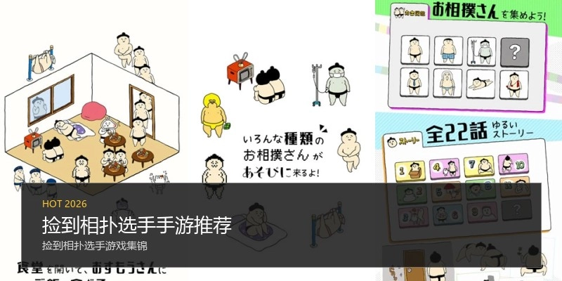 捡到相扑选手手游推荐