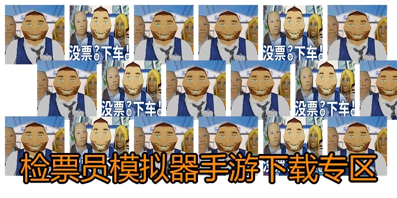 检票员模拟器手游下载专区