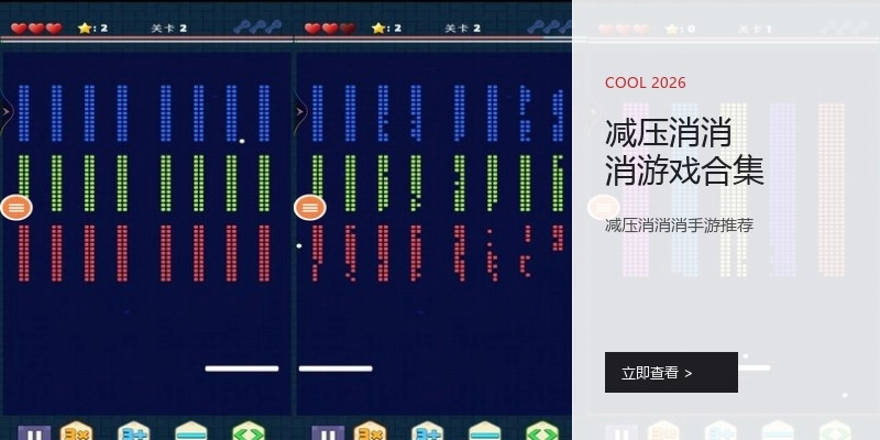 减压消消消游戏合集