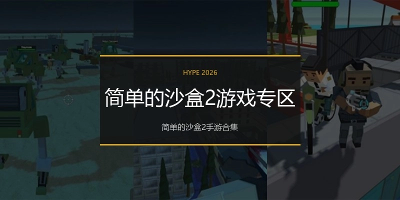简单的沙盒2游戏专区