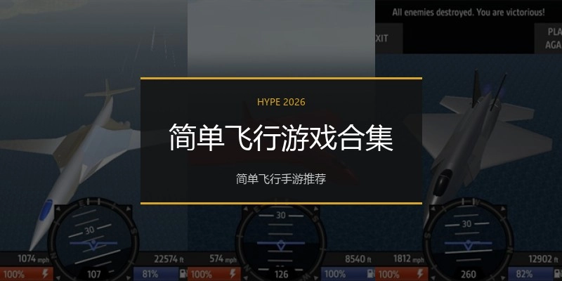 简单飞行游戏合集