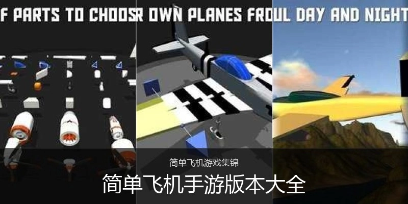 简单飞机手游版本大全