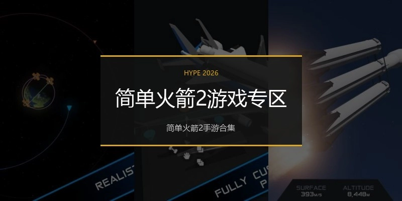 简单火箭2游戏专区